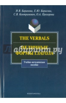 The Verbals. Неличные формы глагола. Уч-мет.пособ.