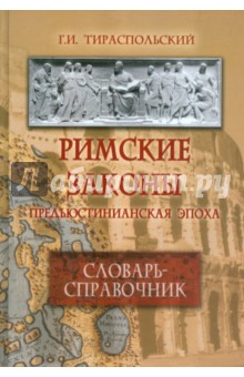 Римские законы (Предъюстинианская эпоха)