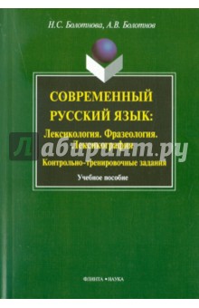 Современный русский язык: Лексикология. Фразеологи