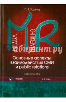 Медиа рилейшнз. Основные аспекты взаимодейств. СМИ
