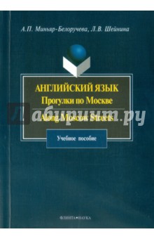 Английский язык. Прогулки по Москве. Along Moscow