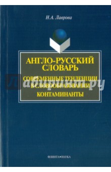 Англо-русский словарь. Современные тенденции