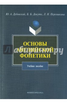 Основы английской фонетики: уч. пособие