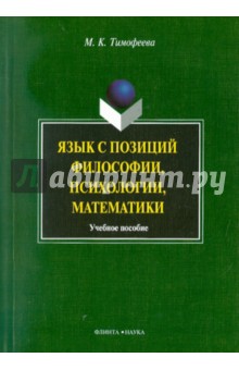 Язык с позиций философии, психологии, математики