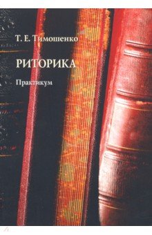 Риторика: практикум