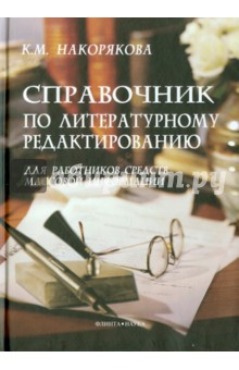 Справочник по литературному редактированию
