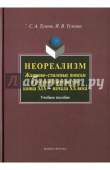 Неореализм. Жанрово-стилевые поиски в рус. лит.