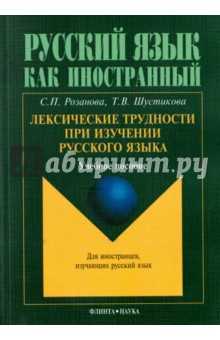 Лексические трудности при изучении русского языка