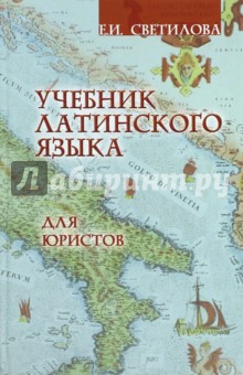Учебник латинского языка для юристов