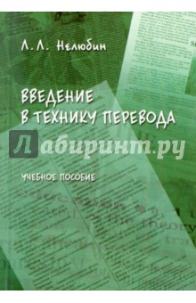 Введение в технику перевода