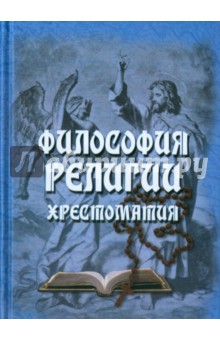 Философия религии: Хрестоматия