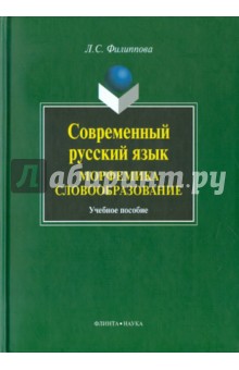 Современный русский язык. Морфемика. словообразова
