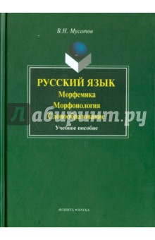Русский язык. Морфемика. Морфология. Словообразо