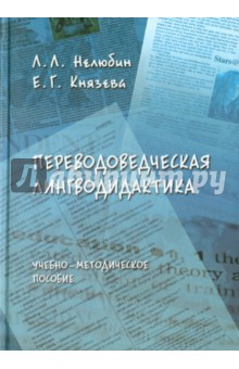 Переводоведческая лингводидактика