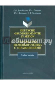 Грамматика немецкого языка с упражнениями.Deutsche