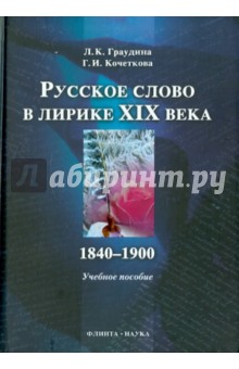 Русское слово в лирике XIX века 1840-1900