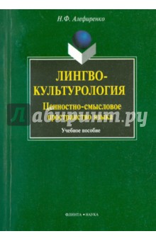 Лингвокультурология: цельностно-смысл. пространств