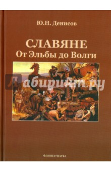 Славяне: от Эльбы до Волги