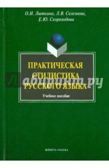 Практическая стилистика русского языка