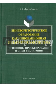 Лингвориторическое образование как инновационная