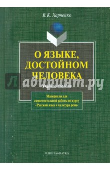 О языке, достойном человека