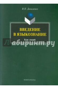 Введение в языкознание: курс лекций