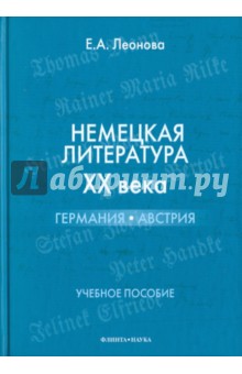 Немецкая литература XX века. Германия. Австрия