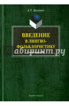Введение в лингвофольклористику: учеб. пособие