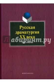 Русская драматургия ХХ века: хрестоматия