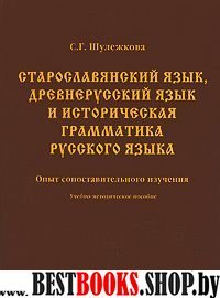 Старославянский язык, древнерусский яз. и историч.