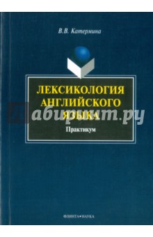 Лексикология английского языка: практикум