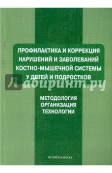 Профилактика и коррекция нарушений и заболеваний