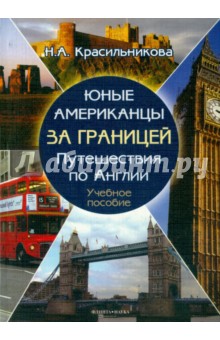 Юные американцы за границей. Путешествия по Англии