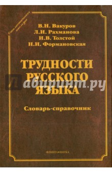 Трудности русского языка: словарь-справочник