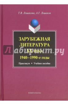 Зарубежная литература ХХ 1940-1990. Практикум