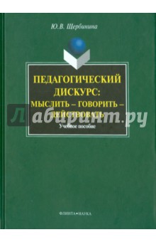 Педагогический дискурс:мыслить —говорить—действов.