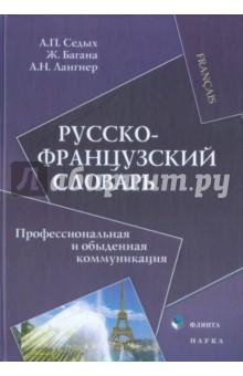 Русско-французский словарь. Профессиональная