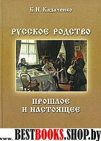 Русское родство: прошлое и настоящее