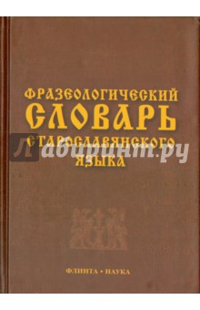 Фразеологический словарь старославянского языка