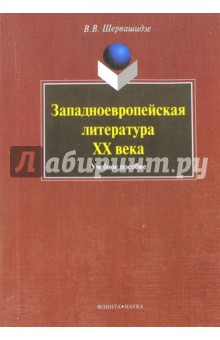 Западноевропейская литература  ХХ века