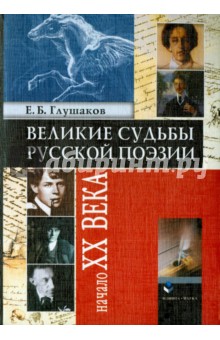 Великие судьбы русской поэзии: Начало XX века