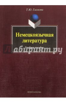 Немецкоязычная литература: уч. пособие