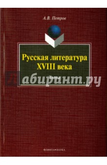 Русская литература XVIII века: тесты