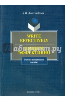 Write effectively. Пишем эффективно