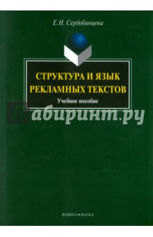 Структура и язык рекламных текстов