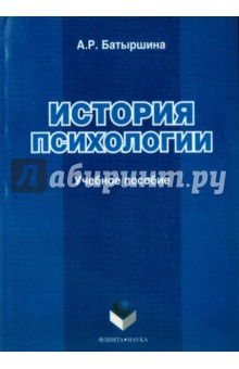 История психологии