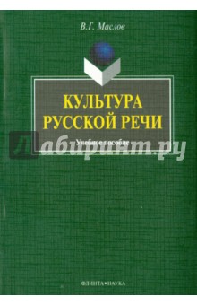 Культура русской речи: учебное пособие