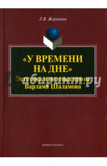 «У времени на дне»:эстет. и поэт. прозы В.Шаламова