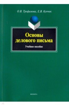 Основы делового письма: Учеб. пособие