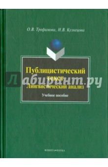Публицистический текст: Лингвистический анализ